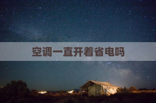 空调一直开着省电吗