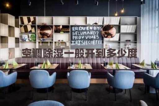 空调除湿一般开到多少度