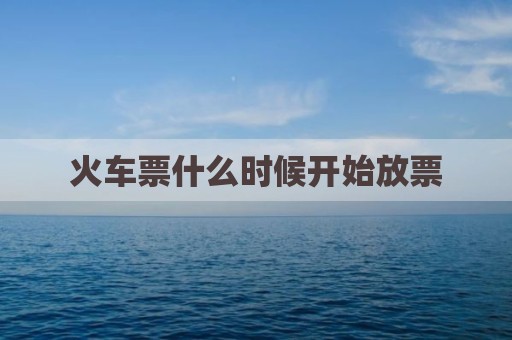 火车票什么时候开始放票