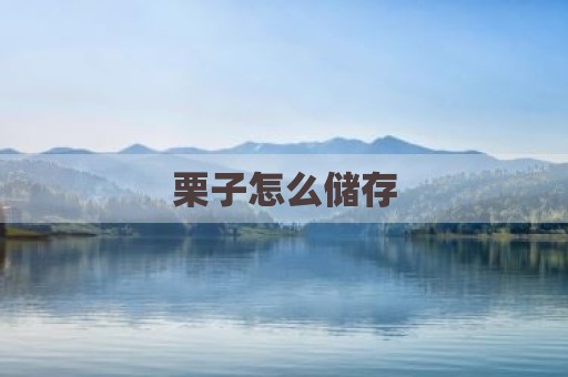 栗子怎么储存