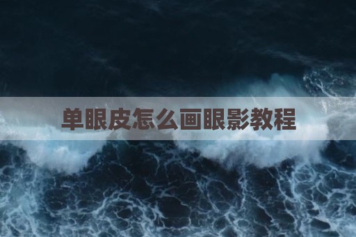 单眼皮怎么画眼影教程