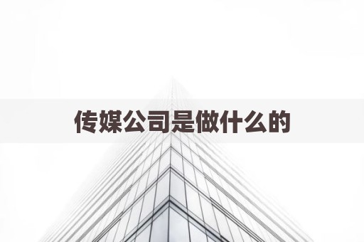 传媒公司是做什么的