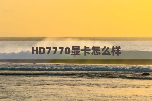 HD7770显卡怎么样
