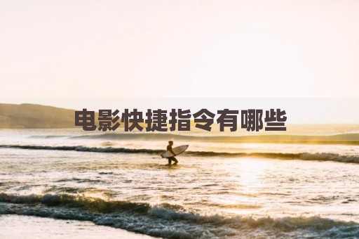电影快捷指令有哪些