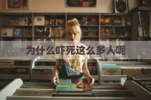 为什么吓死这么多人呢