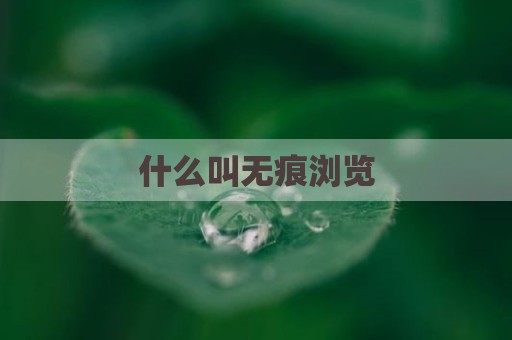 什么叫无痕浏览