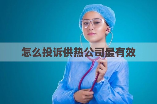 怎么投诉供热公司最有效