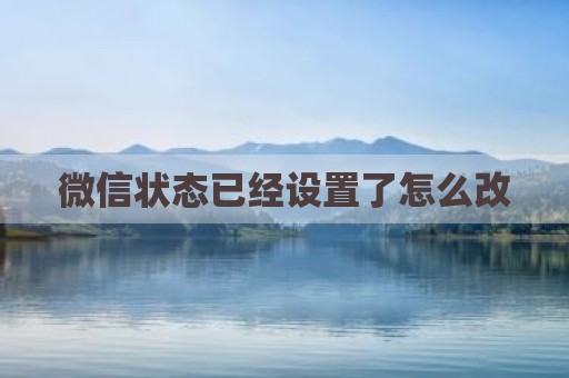 微信状态已经设置了怎么改