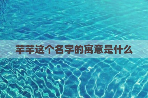 芊芊这个名字的寓意是什么