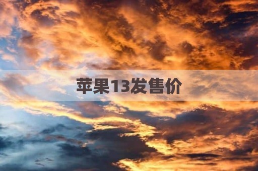 苹果13发售价