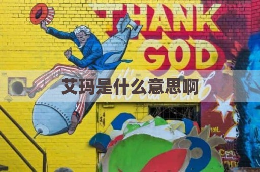 艾玛是什么意思啊