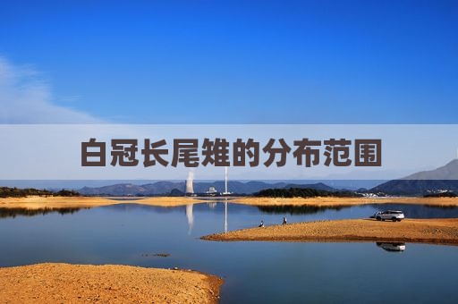 白冠长尾雉的分布范围