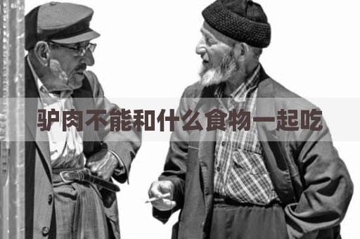 驴肉不能和什么食物一起吃