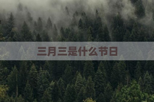 三月三是什么节日