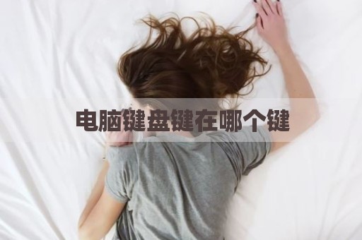 电脑键盘键在哪个键