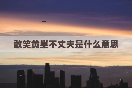 敢笑黄巢不丈夫是什么意思