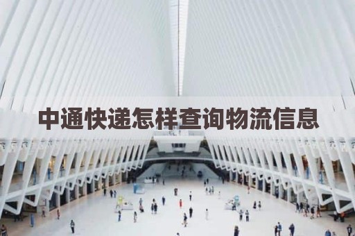 中通快递怎样查询物流信息