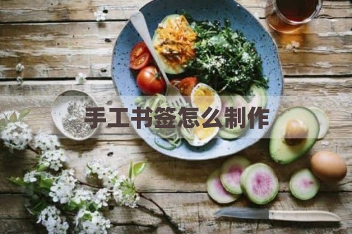 手工书签怎么制作