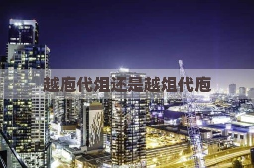 越庖代俎还是越俎代庖