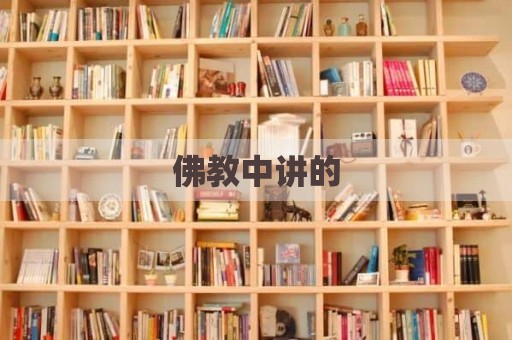 佛教中讲的