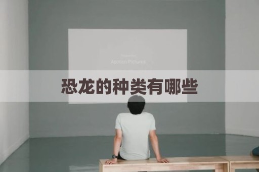 恐龙的种类有哪些