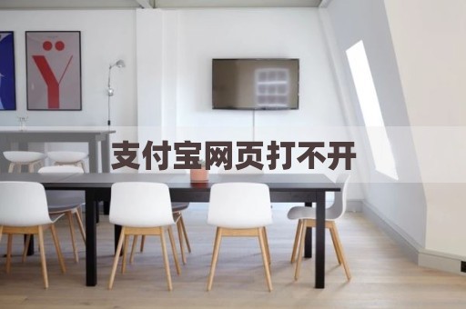 支付宝网页打不开