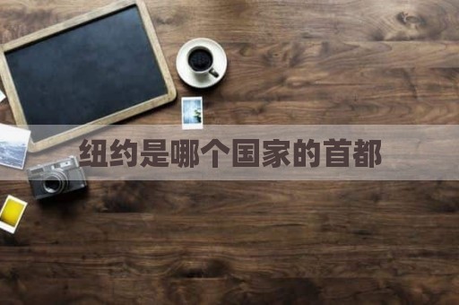 纽约是哪个国家的首都