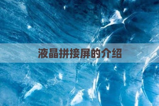 液晶拼接屏的介绍