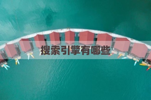 搜索引擎有哪些