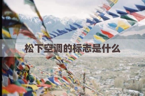 松下空调的标志是什么