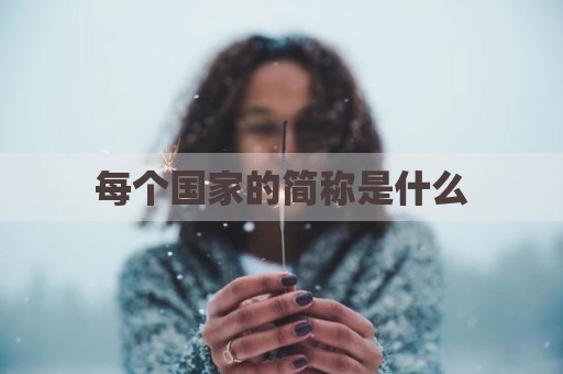 每个国家的简称是什么