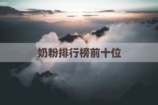 奶粉排行榜前十位