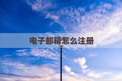 电子邮箱怎么注册