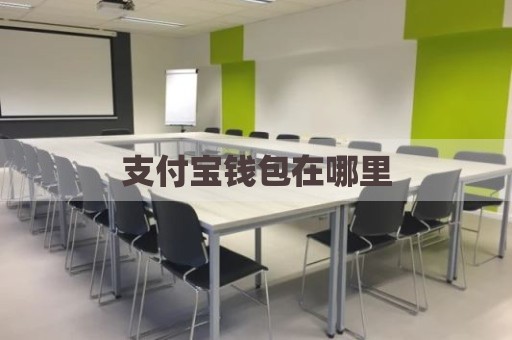 支付宝钱包在哪里