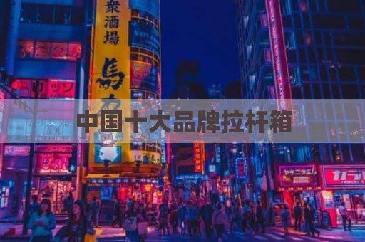 中国十大品牌拉杆箱