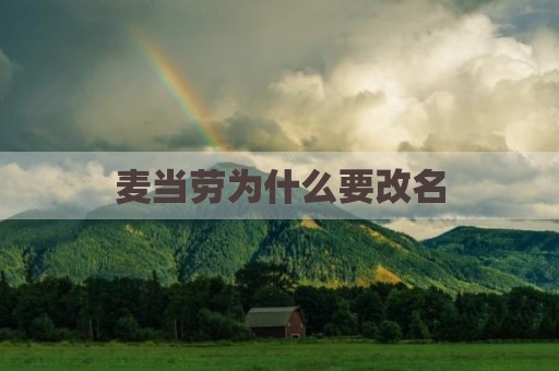 麦当劳为什么要改名