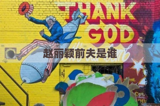 赵丽颖前夫是谁