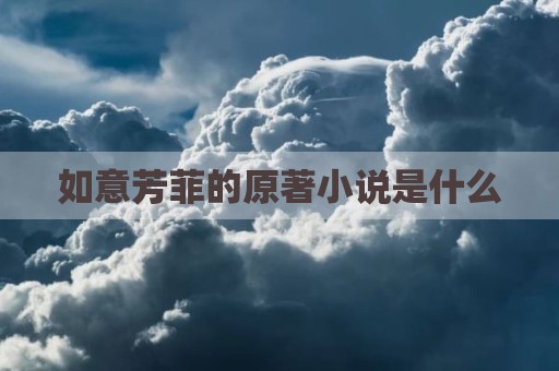 如意芳菲的原著小说是什么