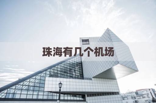 珠海有几个机场