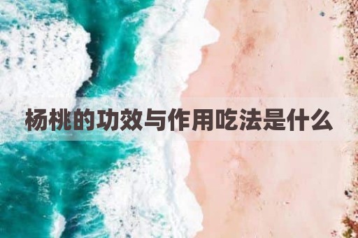 杨桃的功效与作用吃法是什么