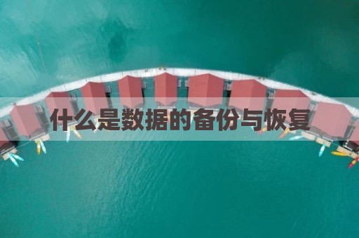 什么是数据的备份与恢复