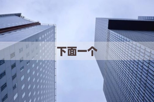 下面一个