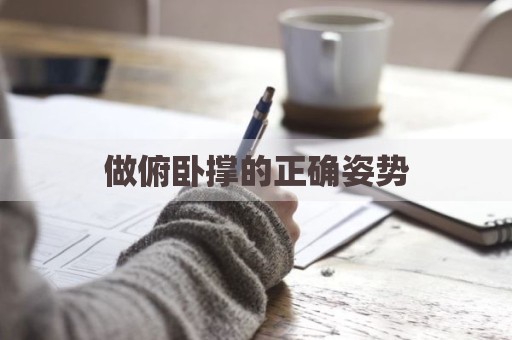 做俯卧撑的正确姿势