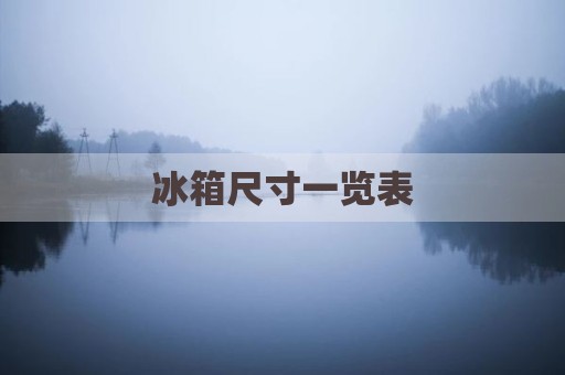 冰箱尺寸一览表