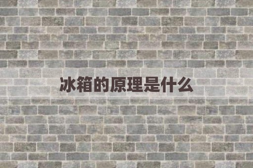 冰箱的原理是什么
