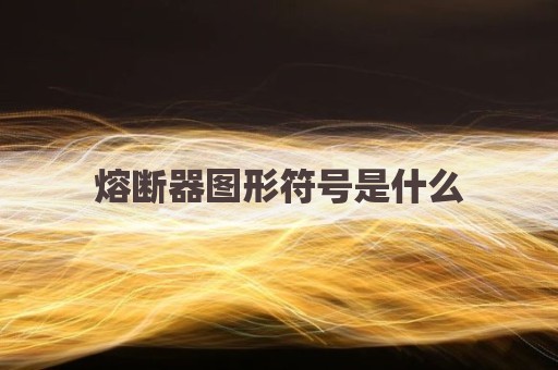 熔断器图形符号是什么