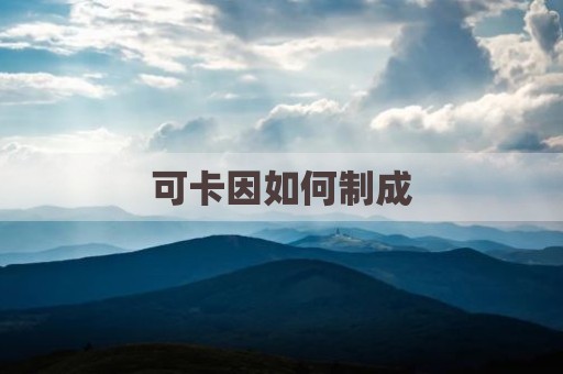 可卡因如何制成