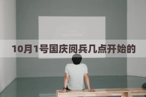 10月1号国庆阅兵几点开始的
