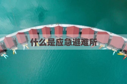 什么是应急避难所