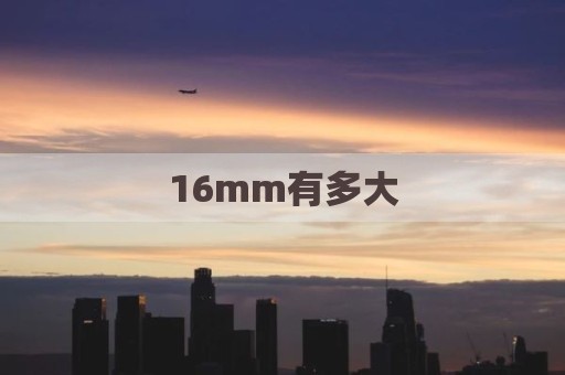 16mm有多大